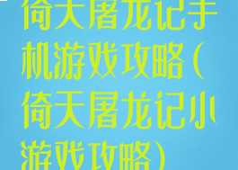倚天屠龙记手机游戏攻略(倚天屠龙记小游戏攻略)