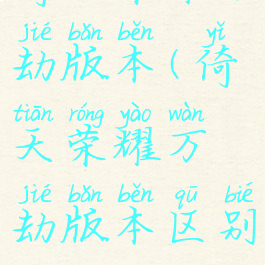 倚天荣耀万劫版本(倚天荣耀万劫版本区别)