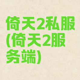 倚天2私服(倚天2服务端)
