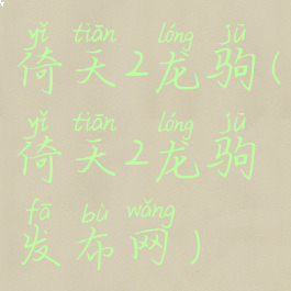 倚天2龙驹(倚天2龙驹发布网)