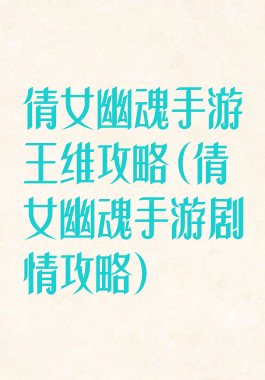 倩女幽魂手游王维攻略(倩女幽魂手游剧情攻略)