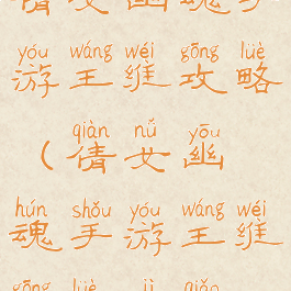 倩女幽魂手游王维攻略(倩女幽魂手游王维攻略技巧)