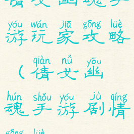 倩女幽魂手游玩家攻略(倩女幽魂手游剧情攻略)