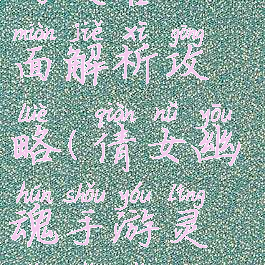 倩女幽魂手游灵兽全面解析攻略(倩女幽魂手游灵兽宝宝图鉴)