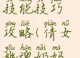 倩女幽魂手游灵兽打技能技巧攻略(倩女幽魂奶妈灵兽打什么技能)