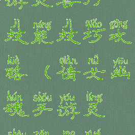 倩女幽魂手游灵兽打技能技巧攻略(倩女幽魂手游灵兽怎么学技能)