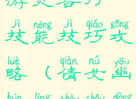 倩女幽魂手游灵兽打技能技巧攻略(倩女幽魂灵兽手动技能)