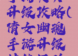 倩女幽魂手游灵力升级攻略(倩女幽魂手游升级技能经验如何获取)