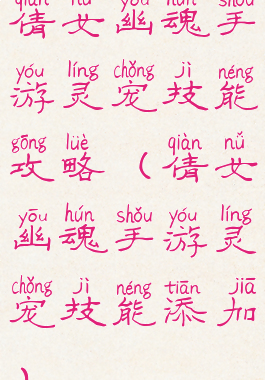 倩女幽魂手游灵宠技能攻略(倩女幽魂手游灵宠技能添加)