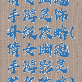 倩女幽魂手游灵饰升级攻略(倩女幽魂手游影灵装备攻略)