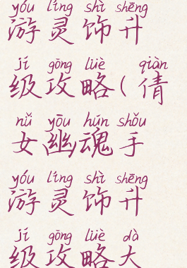 倩女幽魂手游灵饰升级攻略(倩女幽魂手游灵饰升级攻略大全)