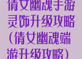 倩女幽魂手游灵饰升级攻略(倩女幽魂端游升级攻略)