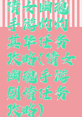 倩女幽魂手游灼灼其华任务攻略(倩女幽魂手游剧情任务攻略)