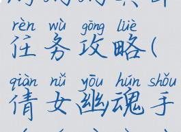 倩女幽魂手游灼灼其华任务攻略(倩女幽魂手游奇遇任务)