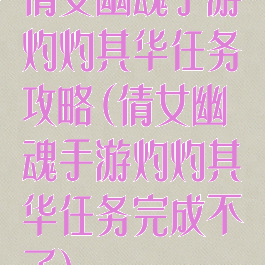 倩女幽魂手游灼灼其华任务攻略(倩女幽魂手游灼灼其华任务完成不了)