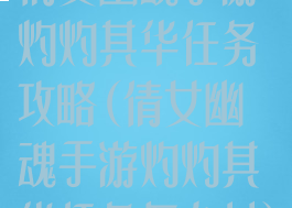 倩女幽魂手游灼灼其华任务攻略(倩女幽魂手游灼灼其华任务怎么过)