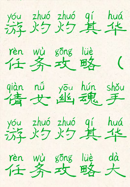 倩女幽魂手游灼灼其华任务攻略(倩女幽魂手游灼灼其华任务攻略大全)