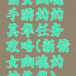 倩女幽魂手游灼灼其华任务攻略(新倩女幽魂灼灼其华)