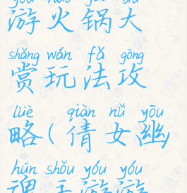 倩女幽魂手游火锅大赏玩法攻略(倩女幽魂手游游戏攻略)