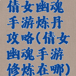 倩女幽魂手游炼丹攻略(倩女幽魂手游修炼在哪)