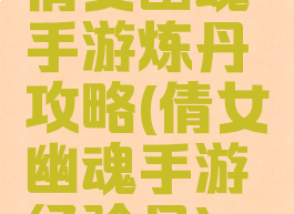 倩女幽魂手游炼丹攻略(倩女幽魂手游经验丹)