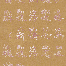 倩女幽魂手游炼药攻略(新倩女幽魂炼药怎么赚钱)