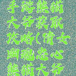 倩女幽魂手游熊猫大爷获取攻略(倩女幽魂忠心熊猫大爷技能)