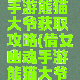 倩女幽魂手游熊猫大爷获取攻略(倩女幽魂手游熊猫大爷好吗)