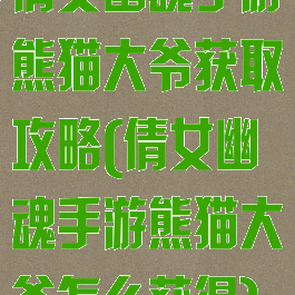 倩女幽魂手游熊猫大爷获取攻略(倩女幽魂手游熊猫大爷怎么获得)