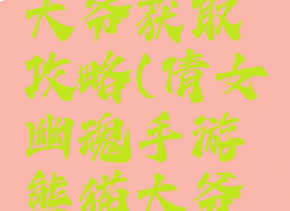 倩女幽魂手游熊猫大爷获取攻略(倩女幽魂手游熊猫大爷获取攻略技巧)