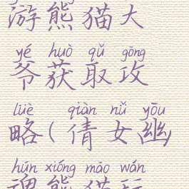 倩女幽魂手游熊猫大爷获取攻略(倩女幽魂熊猫玩客户端)