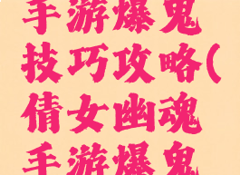 倩女幽魂手游爆鬼技巧攻略(倩女幽魂手游爆鬼神符)