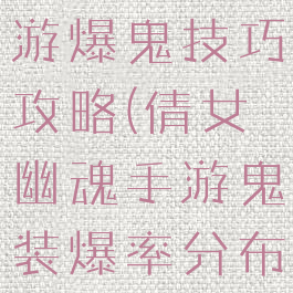 倩女幽魂手游爆鬼技巧攻略(倩女幽魂手游鬼装爆率分布图)