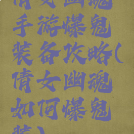 倩女幽魂手游爆鬼装备攻略(倩女幽魂如何爆鬼装)