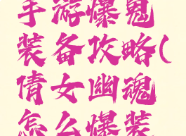 倩女幽魂手游爆鬼装备攻略(倩女幽魂怎么爆装备)