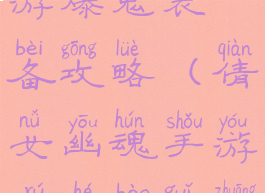 倩女幽魂手游爆鬼装备攻略(倩女幽魂手游如何爆鬼装)