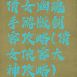 倩女幽魂手游版剑客攻略(倩女侠客大神攻略)