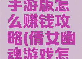 倩女幽魂手游版怎么赚钱攻略(倩女幽魂游戏怎么赚钱)