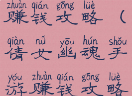 倩女幽魂手游版怎么赚钱攻略(倩女幽魂手游赚钱攻略不投钱还能赚钱)