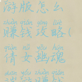 倩女幽魂手游版怎么赚钱攻略(倩女幽魂端游赚钱攻略)