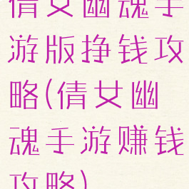 倩女幽魂手游版挣钱攻略(倩女幽魂手游赚钱攻略)