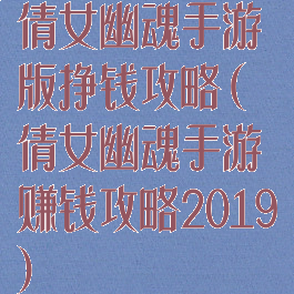 倩女幽魂手游版挣钱攻略(倩女幽魂手游赚钱攻略2019)
