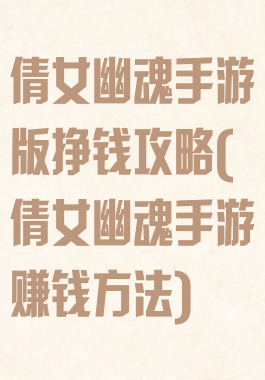 倩女幽魂手游版挣钱攻略(倩女幽魂手游赚钱方法)