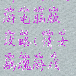 倩女幽魂手游电脑版攻略(倩女幽魂游戏攻略)