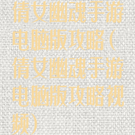 倩女幽魂手游电脑版攻略(倩女幽魂手游电脑版攻略视频)