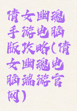 倩女幽魂手游电脑版攻略(倩女幽魂电脑端游官网)