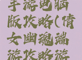 倩女幽魂手游电脑版攻略(倩女幽魂端游攻略游戏攻略)