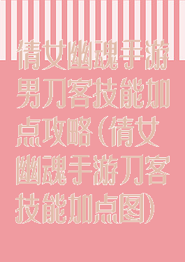 倩女幽魂手游男刀客技能加点攻略(倩女幽魂手游刀客技能加点图)