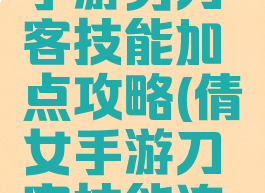 倩女幽魂手游男刀客技能加点攻略(倩女手游刀客技能连招)
