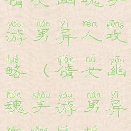 倩女幽魂手游男异人攻略(倩女幽魂手游男异人攻略图)